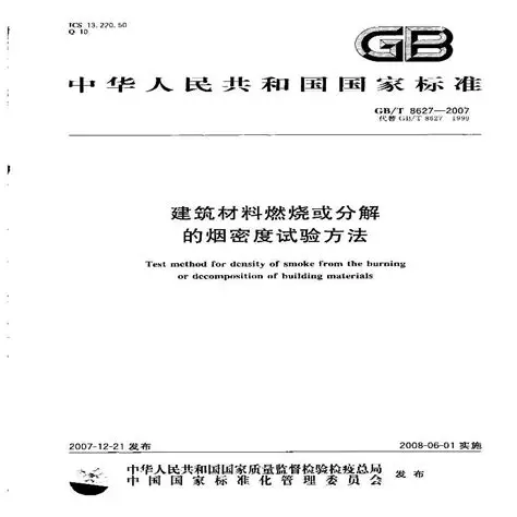 建材烟密度测试标准GB/T 8627解读