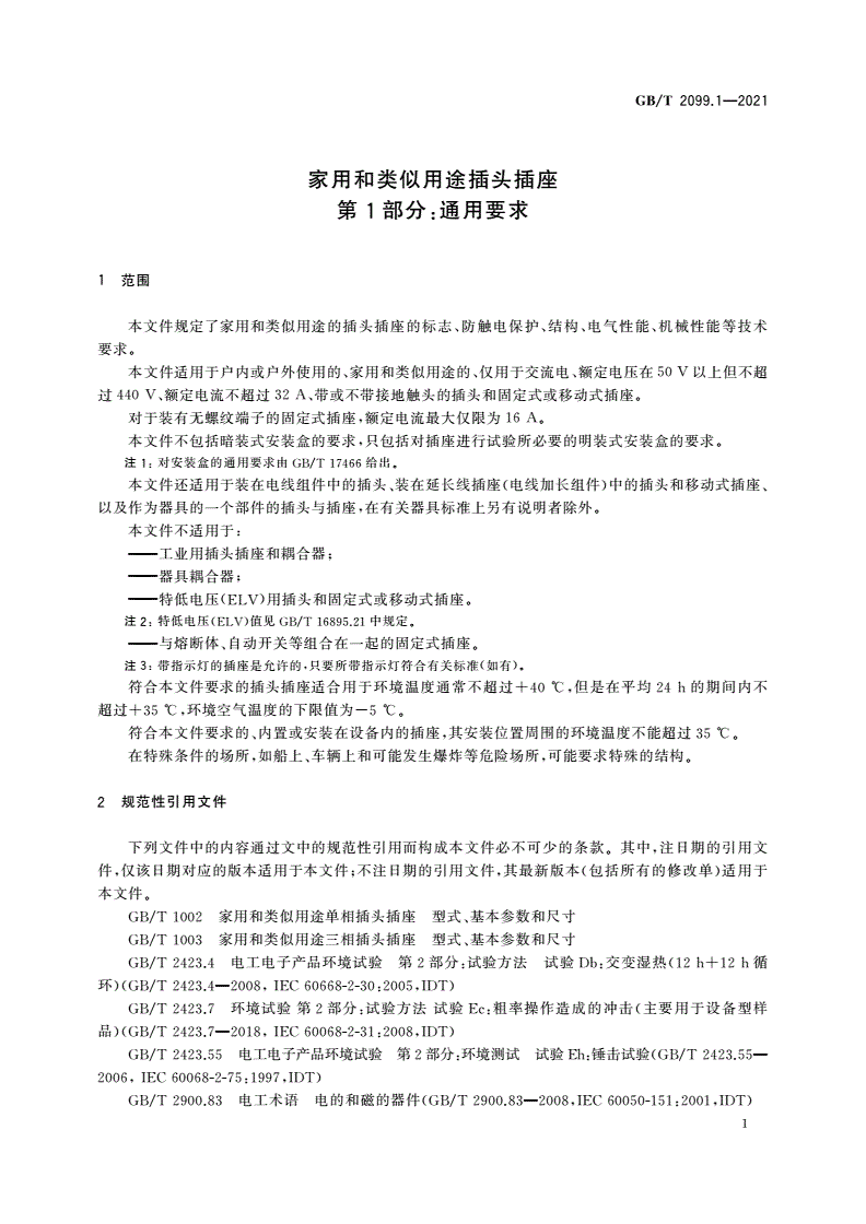 家用插头插座通用安全要求：IEC 60884-1标准核心解读