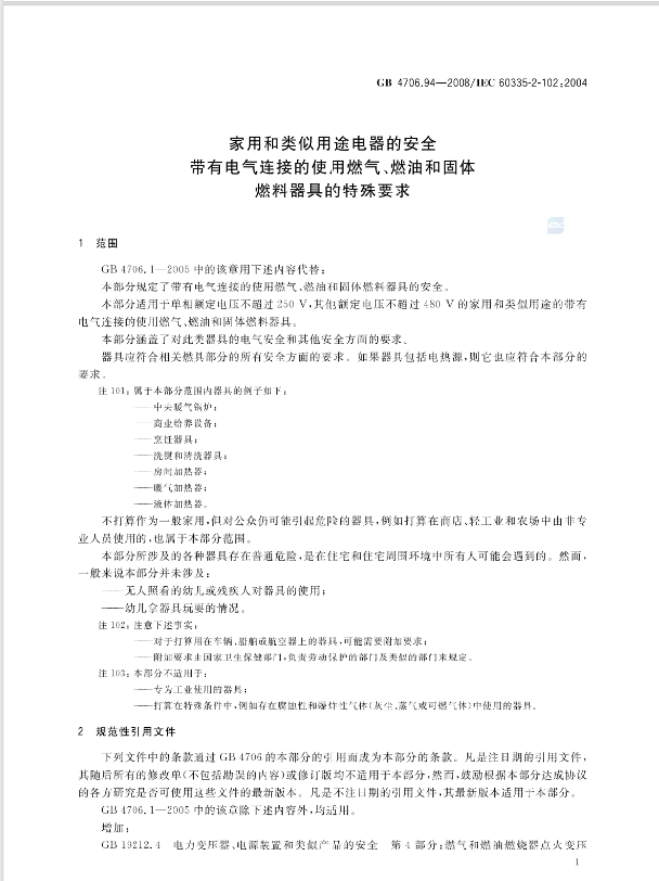 带电气连接的燃具安全标准：IEC 60335-2-102特殊要求解析
