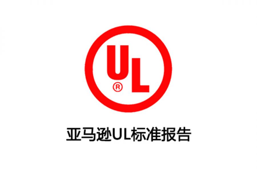 亚马逊卖家必备：UL测试报告详解与合规攻略