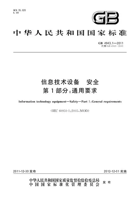 信息技术设备（ITE）安全基石：IEC 60950-1通用要求解析
