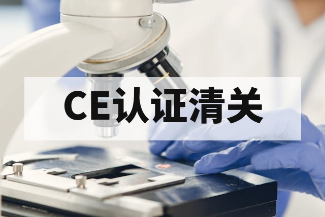CE认证被海关扣押与扣查紧急应对及合规清关指南