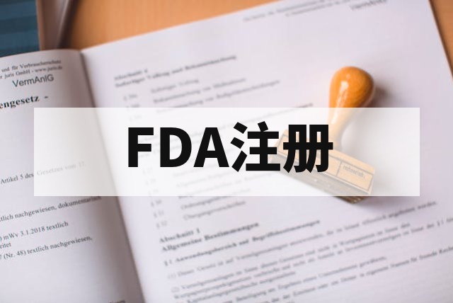 美国 FDA 注册指南：食品、医疗器械与化妆品 MoCRA 合规解析