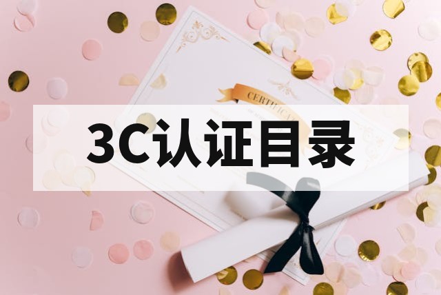强制性 3C 认证目录与最新变动清单深度解析及合规指南