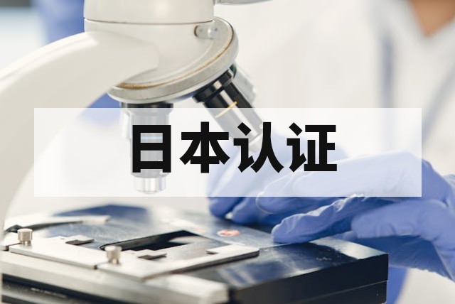 日本食品接触材料检测认证指南：法规解析与合规流程