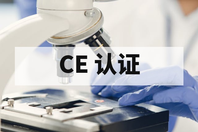 欧盟 CE 认证办理流程、费用和周期详解