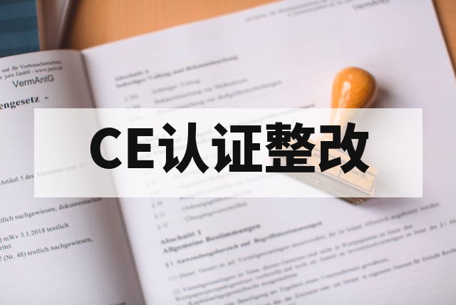 CE认证测试常见不合格项与深度整改方案指南