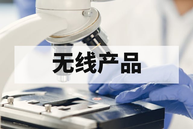 韩国 KCC 无线认证适用范围与产品清单详解