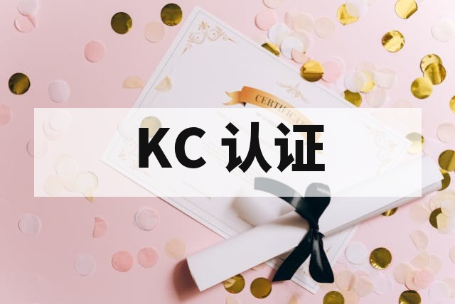 韩国 KC 认证办理流程和周期全面解析