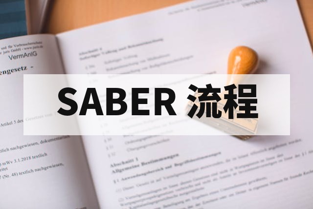 沙特 SABER 认证怎么办理？流程和费用详解