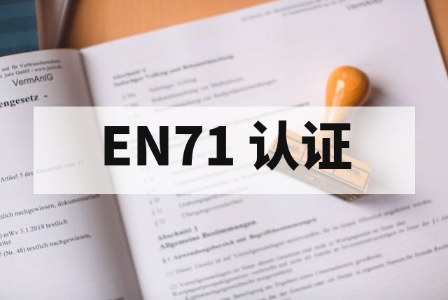 欧盟玩具 EN71 检测认证流程解析