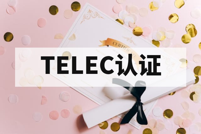 日本 TELEC（MIC）无线认证申请全流程与合规指南