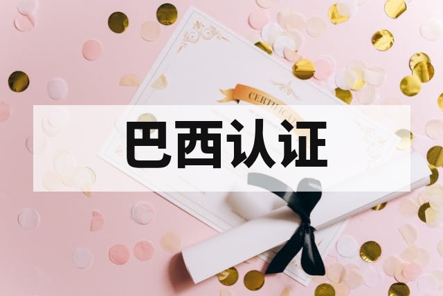 巴西 ANATEL 认证适用无线产品范围与技术要求详解