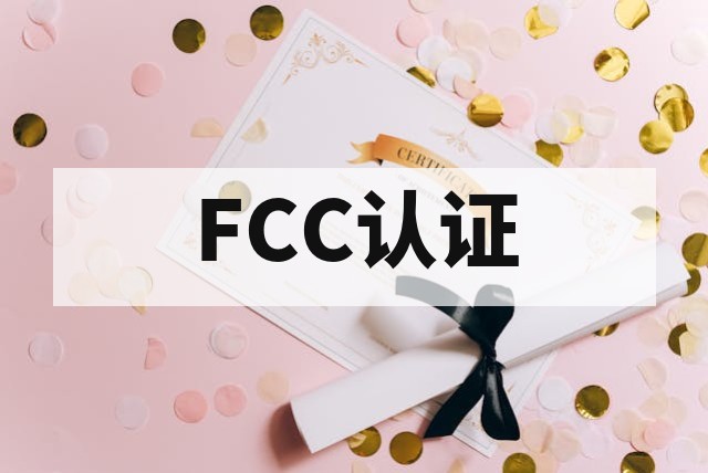 美国 FCC 认证深度解析：SDoC 与 FCC ID 的核心区别与合规指南
