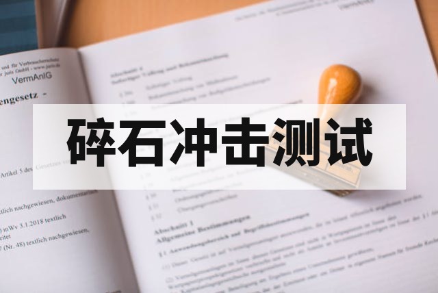 碎石冲击测试是什么？主要应用在哪里？深度解析与标准指南