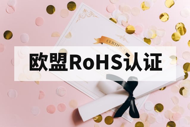 欧盟 RoHS 2.0 与 REACH SVHC 筛查及合规管理深度指南