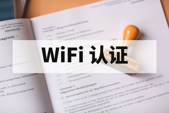 WiFi 产品出口认证流程与关键测试项目解析