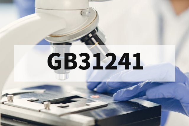 GB 31241 锂电池安全新国标强制合规要点与测试解析