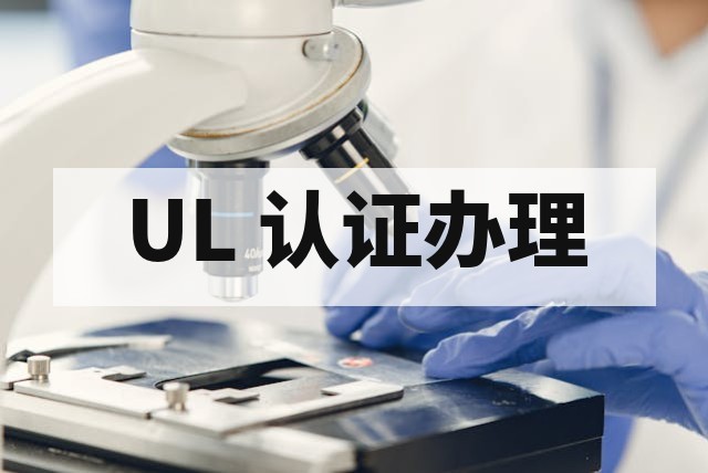 UL 认证办理全流程解析及适用产品范围详解