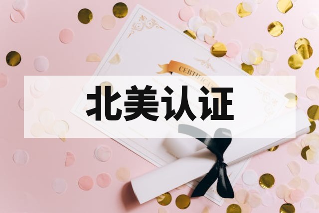 ETL 认证与 UL 认证的核心区别及选择指南