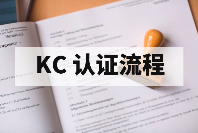 韩国 KC 认证办理流程和周期解析