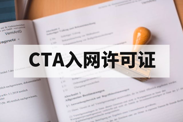 工信部CTA电信设备进网许可证办理全攻略：流程、标准与避坑指南
