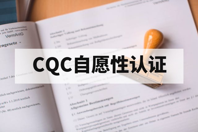 CQC自愿性认证申请流程解析与企业核心作用指南