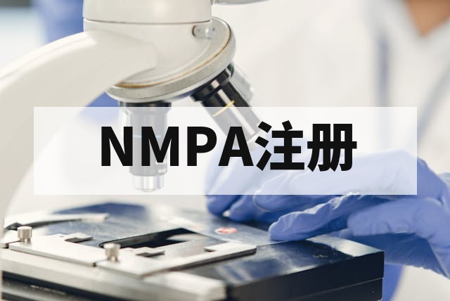 医疗器械 NMPA 注册/备案全流程与周期详解