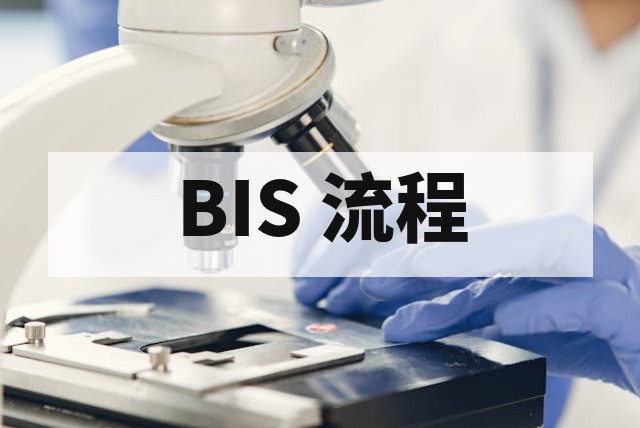 印度 BIS 认证办理全流程及关键注意事项解析