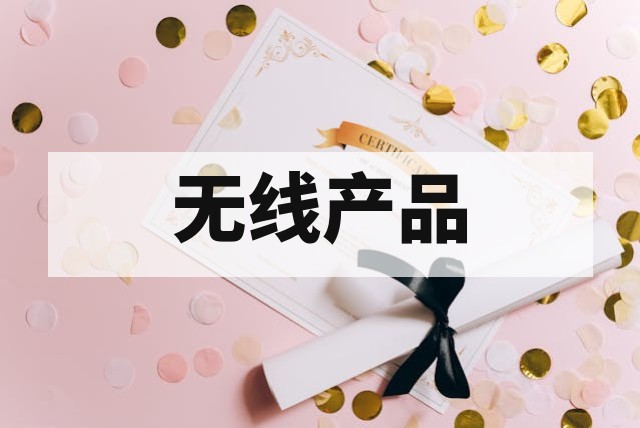 日本 TELEC 认证适用于哪些无线产品？