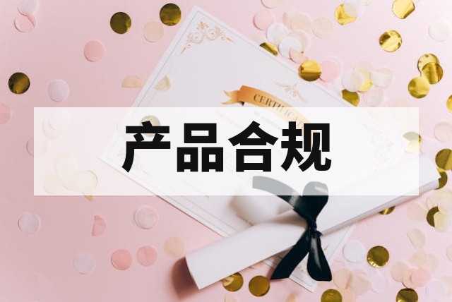 沙特 QM 认证适用范围及核心产品类别详解